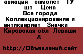 1.2) авиация : самолет - ТУ 134  (2 шт) › Цена ­ 90 - Все города Коллекционирование и антиквариат » Значки   . Кировская обл.,Леваши д.